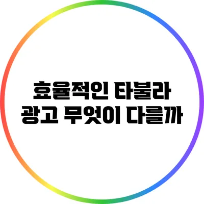 효율적인 타불라 광고: 무엇이 다를까?