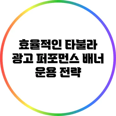 효율적인 타불라 광고 퍼포먼스 배너 운용 전략