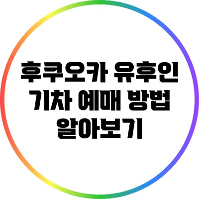 후쿠오카 유후인 기차 예매 방법 알아보기