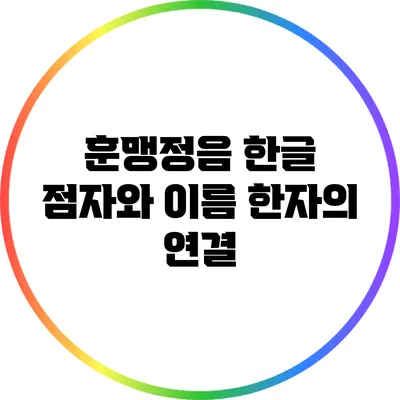 훈맹정음: 한글 점자와 이름 한자의 연결