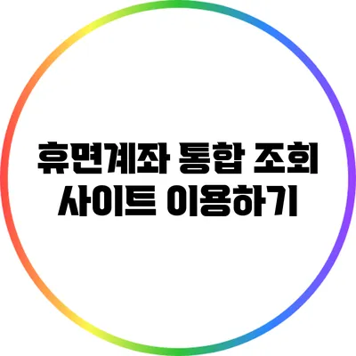 휴면계좌 통합 조회 사이트 이용하기