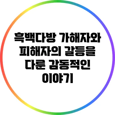 흑백다방: 가해자와 피해자의 갈등을 다룬 감동적인 이야기