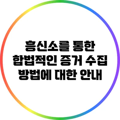 흥신소를 통한 합법적인 증거 수집 방법에 대한 안내
