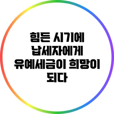 힘든 시기에 납세자에게 유예세금이 희망이 되다