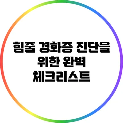힘줄 경화증 진단을 위한 완벽 체크리스트