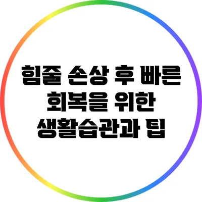 힘줄 손상 후 빠른 회복을 위한 생활습관과 팁