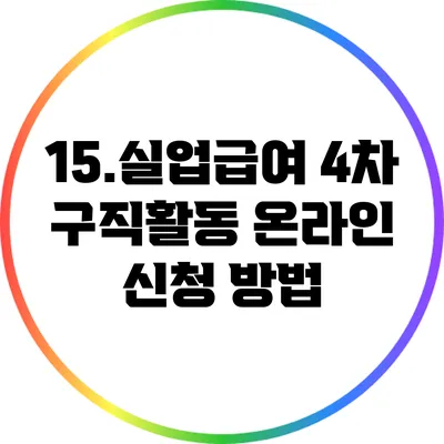 15.실업급여 4차 구직활동 온라인 신청 방법