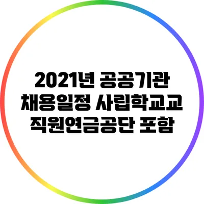2021년 공공기관 채용일정: 사립학교교직원연금공단 포함