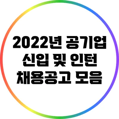 2022년 공기업 신입 및 인턴 채용공고 모음