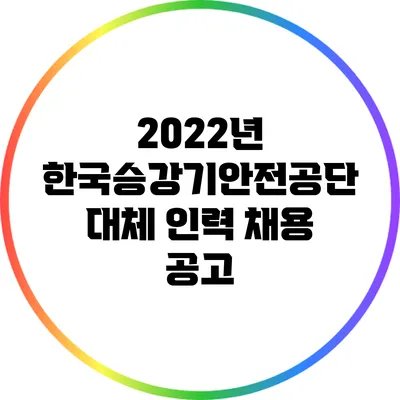 2022년 한국승강기안전공단 대체 인력 채용 공고