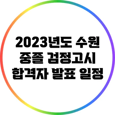 2023년도 수원 중졸 검정고시 합격자 발표 일정