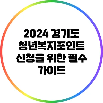 2024 경기도 청년복지포인트 신청을 위한 필수 가이드