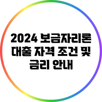 2024 보금자리론 대출 자격 조건 및 금리 안내