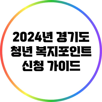 2024년 경기도 청년 복지포인트 신청 가이드