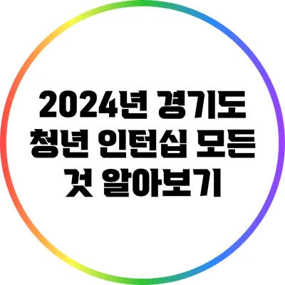 2024년 경기도 청년 인턴십 모든 것 알아보기