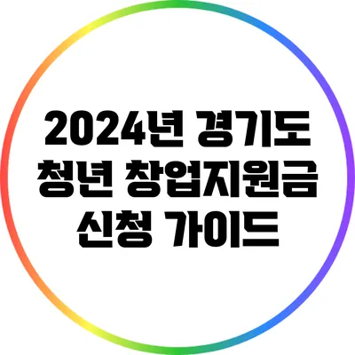 2024년 경기도 청년 창업지원금 신청 가이드