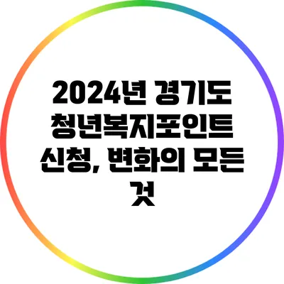 2024년 경기도 청년복지포인트 신청, 변화의 모든 것