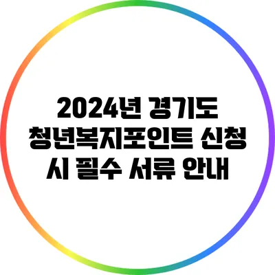 2024년 경기도 청년복지포인트 신청 시 필수 서류 안내