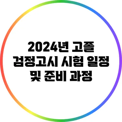 2024년 고졸 검정고시 시험 일정 및 준비 과정
