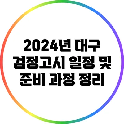 2024년 대구 검정고시 일정 및 준비 과정 정리