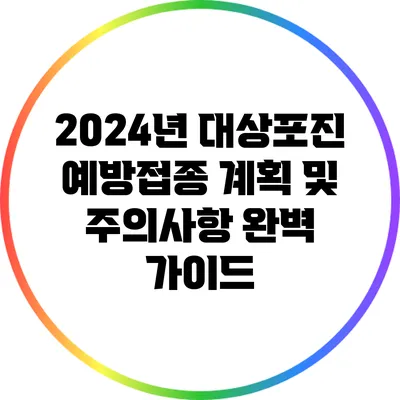 2024년 대상포진 예방접종 계획 및 주의사항 완벽 가이드