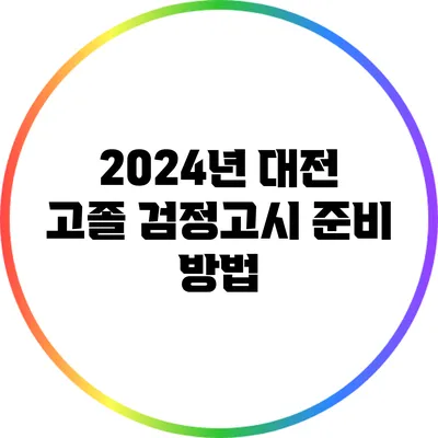 2024년 대전 고졸 검정고시 준비 방법