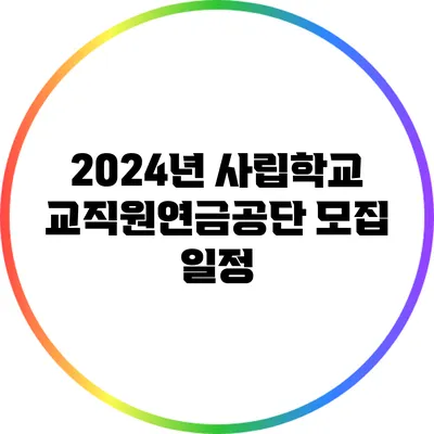2024년 사립학교교직원연금공단 모집 일정
