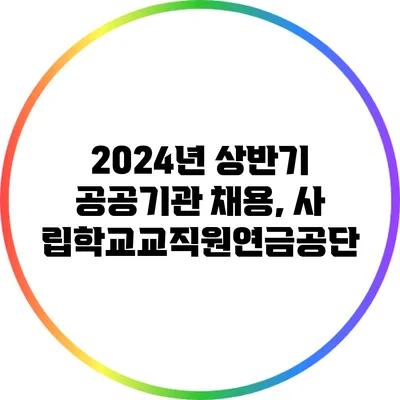 2024년 상반기 공공기관 채용, 사립학교교직원연금공단