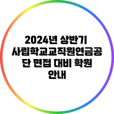 2024년 상반기 사립학교교직원연금공단 면접 대비 학원 안내