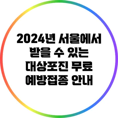 2024년 서울에서 받을 수 있는 대상포진 무료 예방접종 안내
