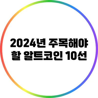 2024년 주목해야 할 알트코인 10선