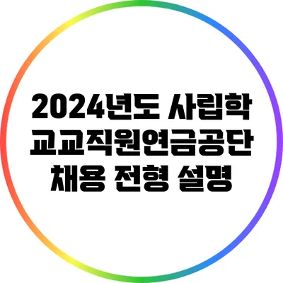 2024년도 사립학교교직원연금공단 채용 전형 설명
