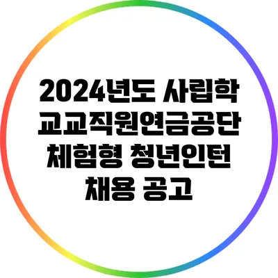 2024년도 사립학교교직원연금공단 체험형 청년인턴 채용 공고