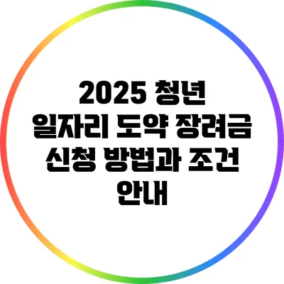 2025 청년 일자리 도약 장려금 신청 방법과 조건 안내