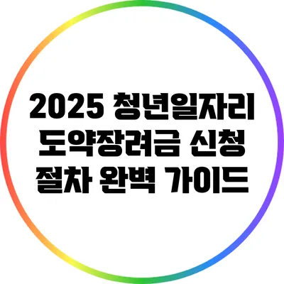 2025 청년일자리 도약장려금 신청 절차 완벽 가이드