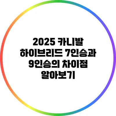2025 카니발 하이브리드 7인승과 9인승의 차이점 알아보기