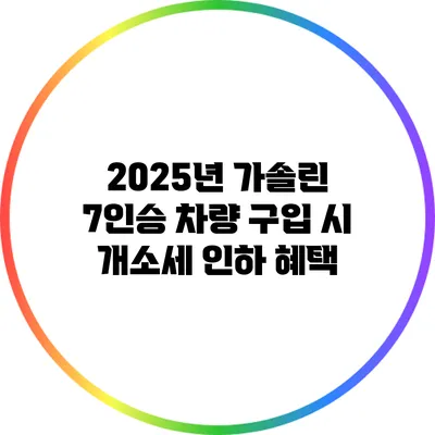 2025년 가솔린 7인승 차량 구입 시 개소세 인하 혜택