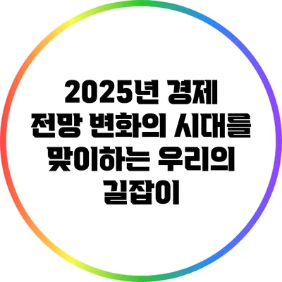 2025년 경제 전망: 변화의 시대를 맞이하는 우리의 길잡이