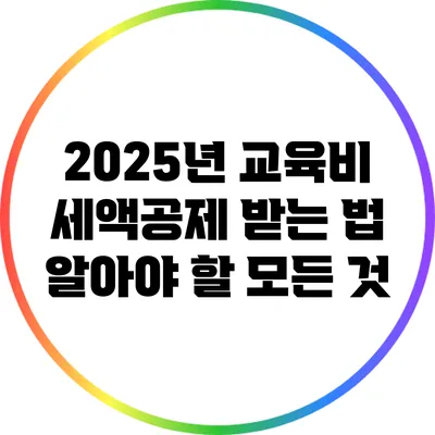 2025년 교육비 세액공제 받는 법 알아야 할 모든 것