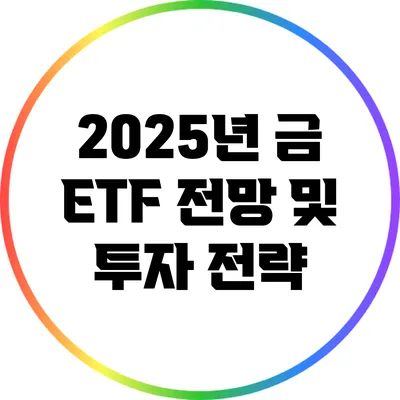 2025년 금 ETF 전망 및 투자 전략