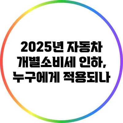 2025년 자동차 개별소비세 인하, 누구에게 적용되나?