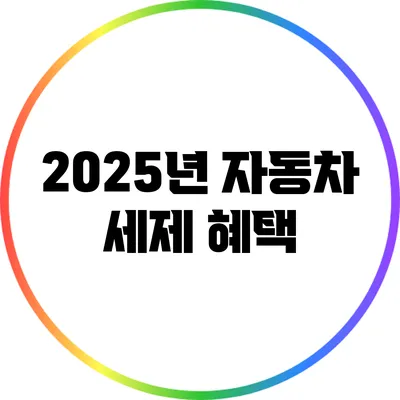 2025년 자동차 세제 혜택