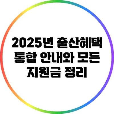 2025년 출산혜택 통합 안내와 모든 지원금 정리