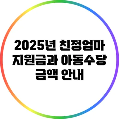 2025년 친정엄마 지원금과 아동수당 금액 안내