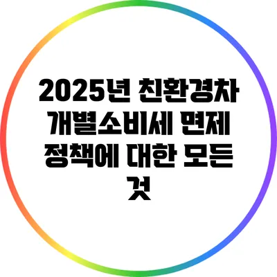 2025년 친환경차 개별소비세 면제 정책에 대한 모든 것
