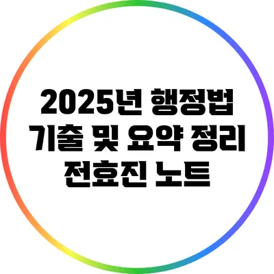 2025년 행정법 기출 및 요약 정리: 전효진 노트