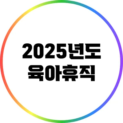 2025년도 육아휴직