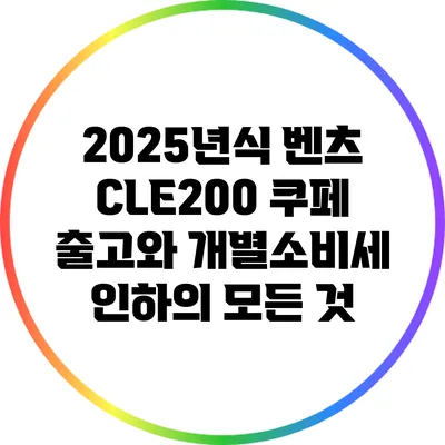 2025년식 벤츠 CLE200 쿠페 출고와 개별소비세 인하의 모든 것