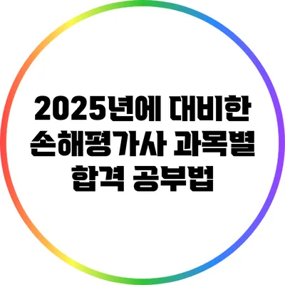 2025년에 대비한 손해평가사 과목별 합격 공부법