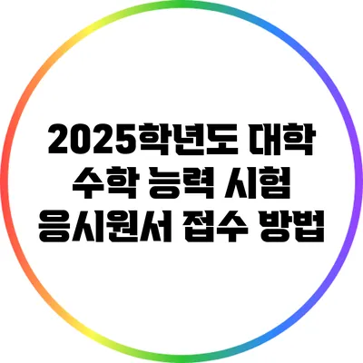 2025학년도 대학 수학 능력 시험 응시원서 접수 방법